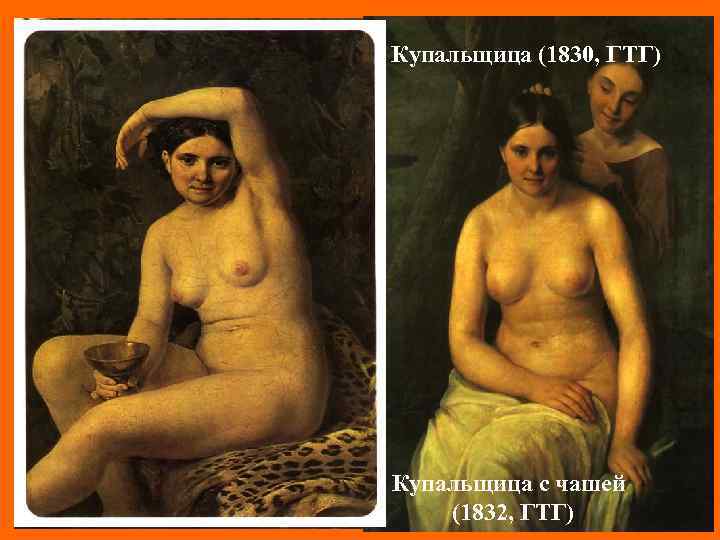 Купальщицы (1829, ГТГ) Ню Купальщица (1830, ГТГ) Купальщица чашей Петр Великий. Основание Санкт-Петербургас(1838, ГТГ)