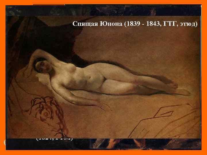 Работы на мифологические и Нарцисс, смотрящий в воду библейские темы Спящая Юнона (1839 -