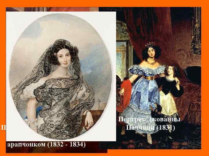 Юлия Павловна Самойлова Портрет Ю. П. Самойловой с дочерью Дж. Паччини и арапчонком (1832