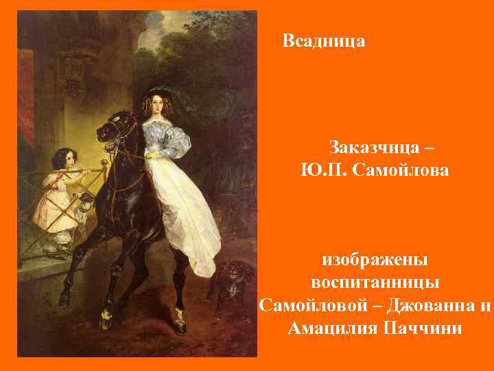Всадница Заказчица – Ю. П. Самойлова изображены воспитанницы Самойловой – Джованна и Амацилия Паччини