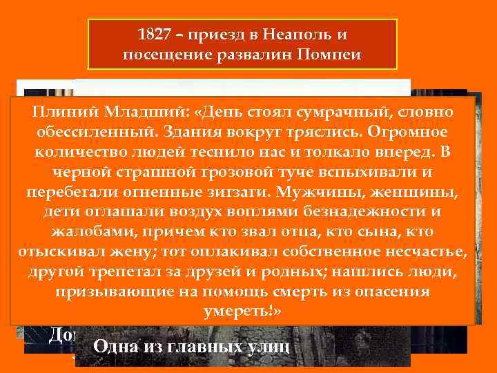 1827 – приезд в Неаполь и посещение развалин Помпеи Плиний Младший: «День стоял сумрачный,