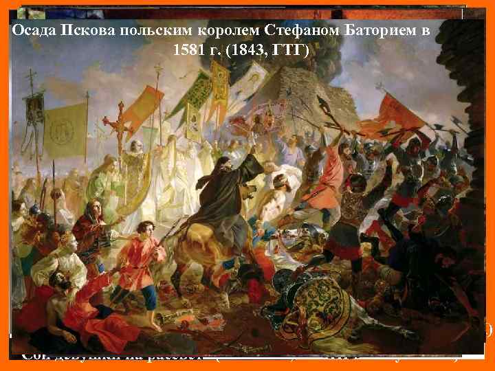 Осада. Бахчисарайский фонтан (1849, музей им. Пушкина) Пскова польским королем Стефаном Баторием в Прогулка