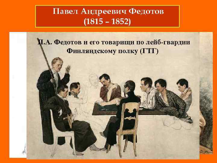 Павел Андреевич Федотов (1815 – 1852) П. А. Федотов и его товарищи по лейб-гвардии