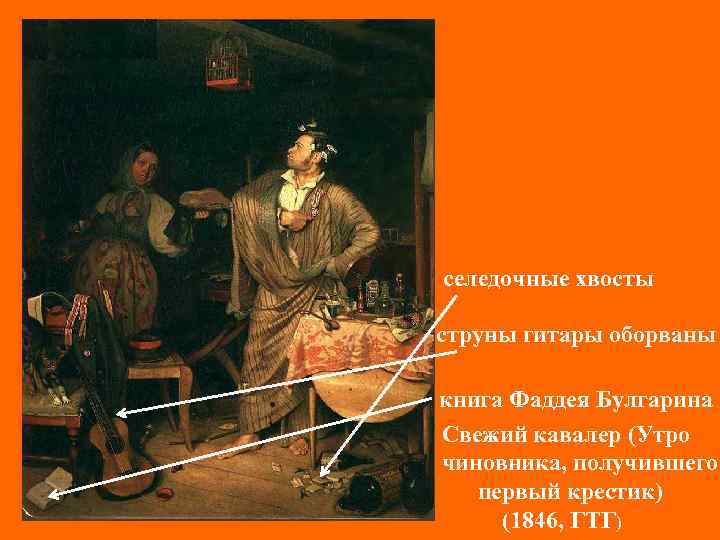 селедочные хвосты струны гитары оборваны книга Фаддея Булгарина Свежий кавалер (Утро чиновника, получившего первый
