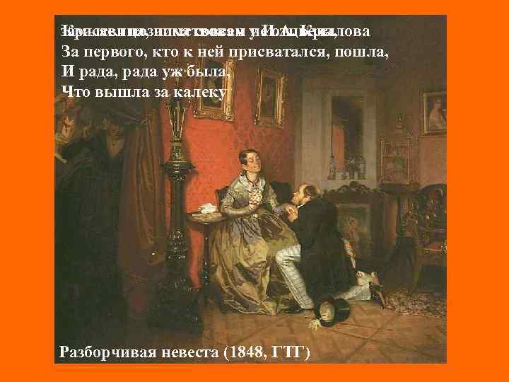 Красавица, пока совсем не отцвела, замысел позаимствован у И. А. Крылова За первого, кто