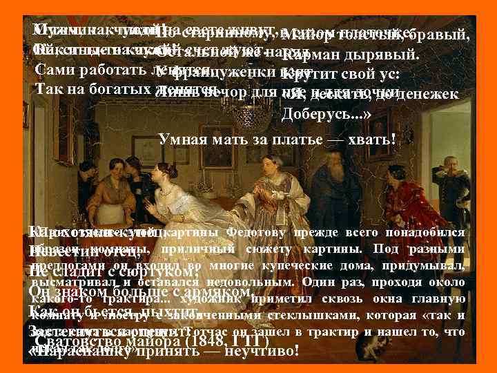 Мужчина, чужой!на свете живут, в сизом толстый, бравый, О том, как люди По-старинному, Майор