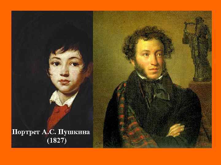 Портрет А. С. Пушкина (1827) Портрет А. Челищева (1808 – 1809) 