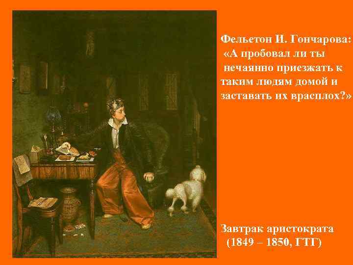 Завтрак аристократа картина. Федотов художник завтрак аристократа. Павел Федотов завтрак аристократа описание. Федотов картины бытового жанра.