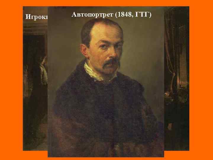 Автопортрет (1848, ГТГ) Игроки (1852, Киев) 