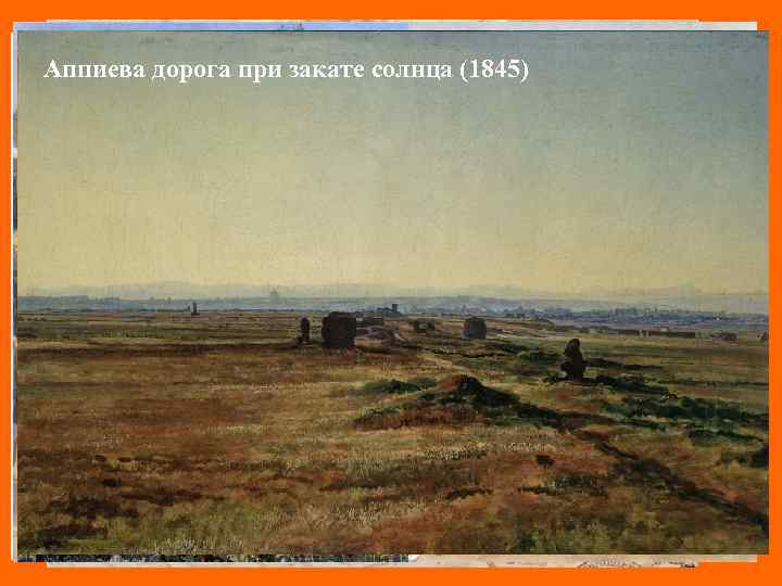 Дерево у ручья (1830 -е гг. ) Риме у Понте Молле (1842) Октябрьский праздник
