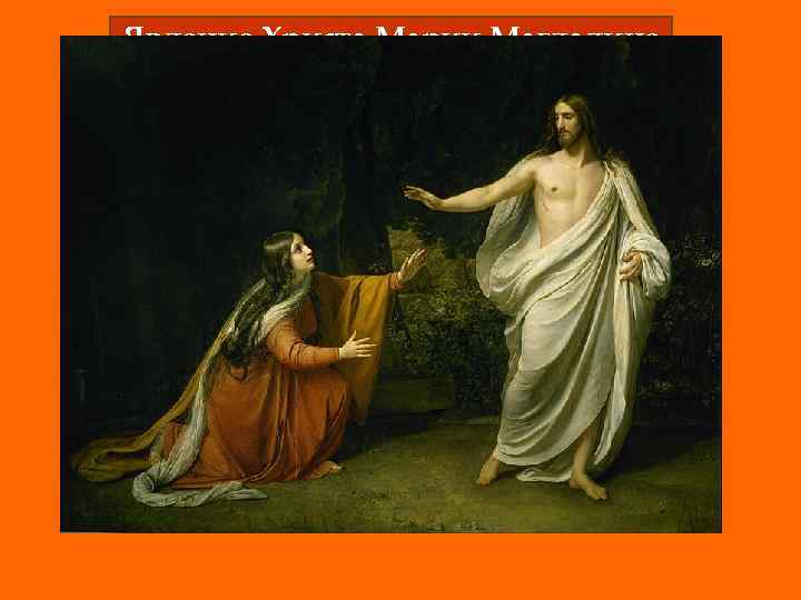 Явление Христа Марии Магдалине после воскрешения (1835) 