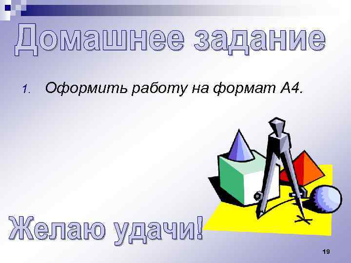 1. Оформить работу на формат А 4. 19 
