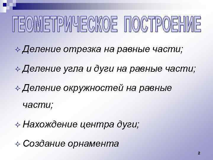 ² Деление отрезка на равные части; ² Деление угла и дуги на равные части;