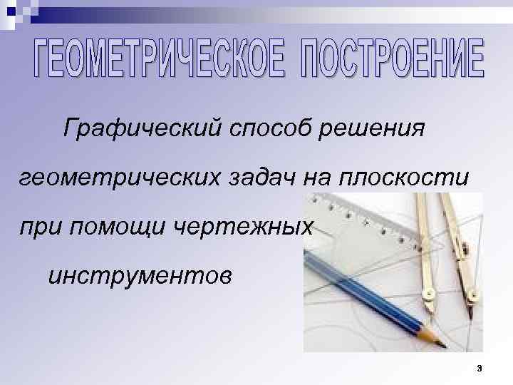 Графический способ решения геометрических задач на плоскости при помощи чертежных инструментов 3 