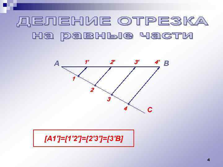 1' А 1 2' 3' 4' В • • 2 • 3 • 4