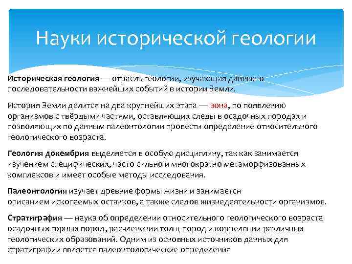 Науки исторической геологии Историческая геология — отрасль геологии, изучающая данные о последовательности важнейших событий