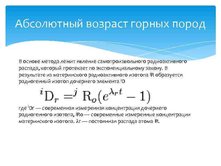 Абсолютный возраст горных пород В основе метода лежит явление самопроизвольного радиоактивного распада, который протекает