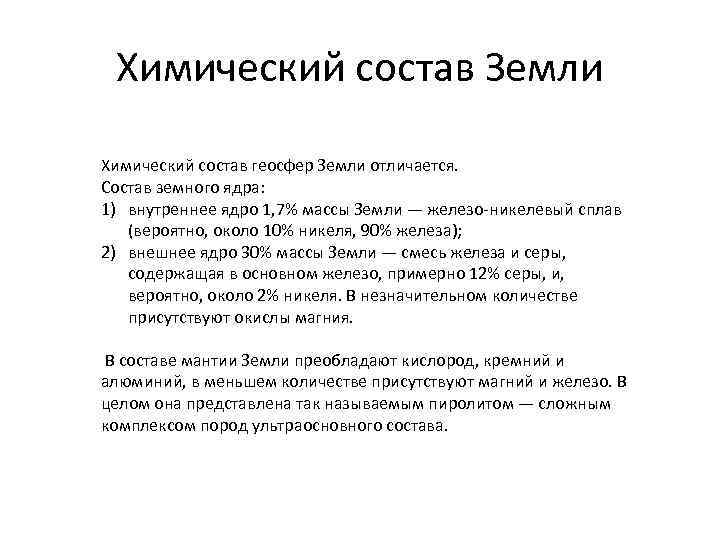 Химический состав Земли Химический состав геосфер Земли отличается. Состав земного ядра: 1) внутреннее ядро