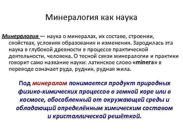 Минералогия как наука Минералогия — наука о минералах, их составе, строении, свойствах, условиях образования