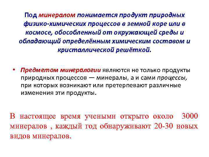 Под минералом понимается продукт природных физико-химических процессов в земной коре или в космосе, обособленный