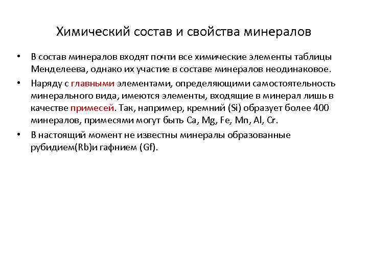 Химический состав и свойства минералов • В состав минералов входят почти все химические элементы