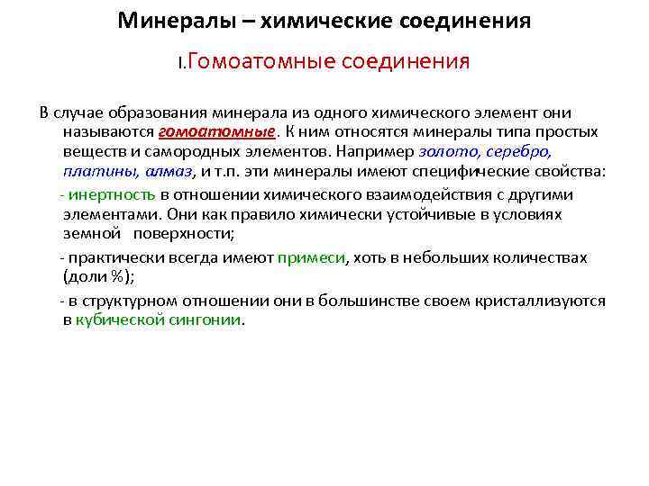 Минералы – химические соединения I. Гомоатомные соединения В случае образования минерала из одного химического