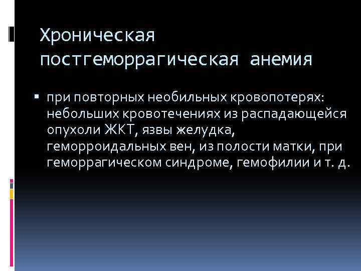 Хроническая постгеморрагическая анемия при повторных необильных кровопотерях: небольших кровотечениях из распадающейся опухоли ЖКТ, язвы