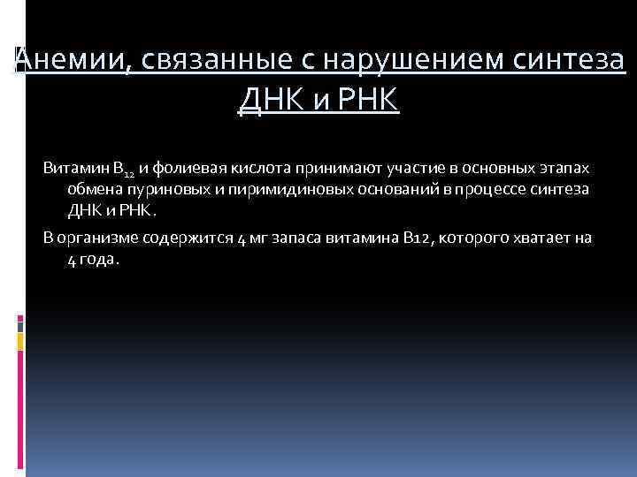 Анемии, связанные с нарушением синтеза ДНК и РНК Витамин В 12 и фолиевая кислота