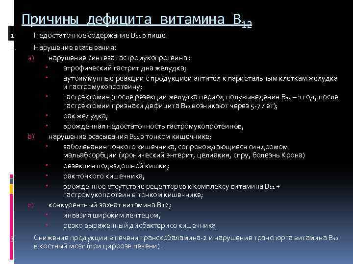 Причины дефицита витамина В 12 1. Недостаточное содержание В 12 в пище. 2. Нарушение