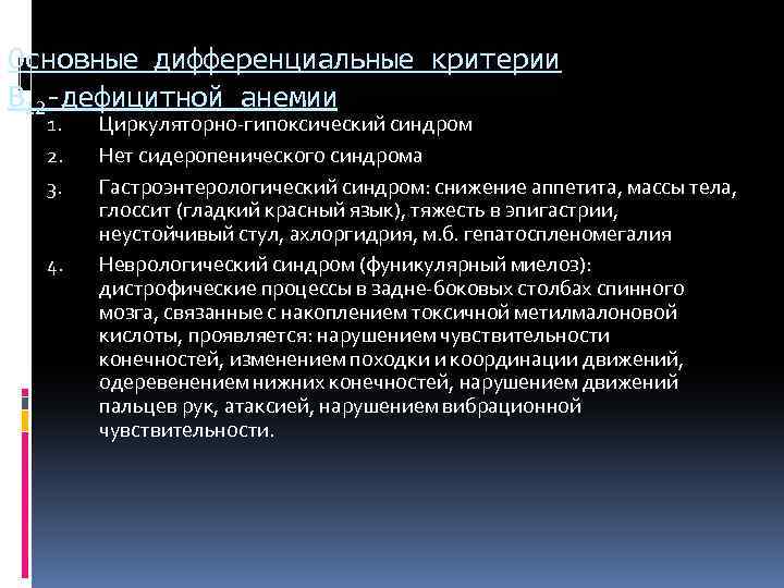 Основные дифференциальные критерии В 12 -дефицитной анемии 1. 2. 3. 4. Циркуляторно-гипоксический синдром Нет