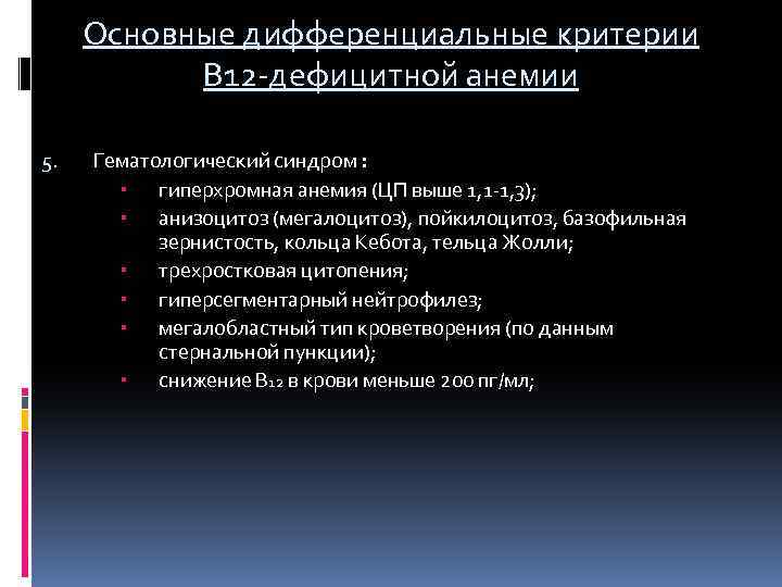 Основные дифференциальные критерии В 12 -дефицитной анемии 5. Гематологический синдром : гиперхромная анемия (ЦП