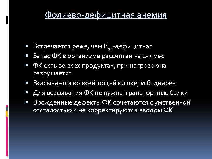 Фолиево-дефицитная анемия Встречается реже, чем В 12 -дефицитная Запас ФК в организме рассчитан на