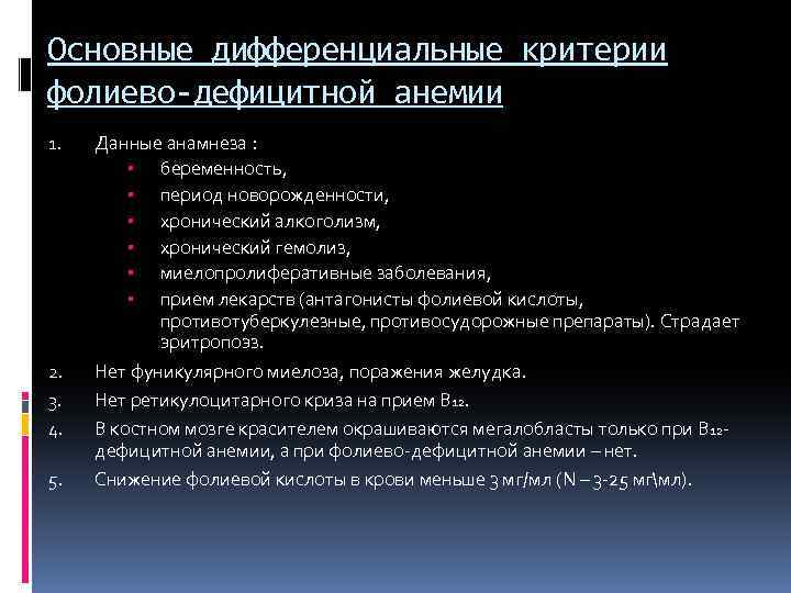 Основные дифференциальные критерии фолиево-дефицитной анемии 1. 2. 3. 4. 5. Данные анамнеза : беременность,