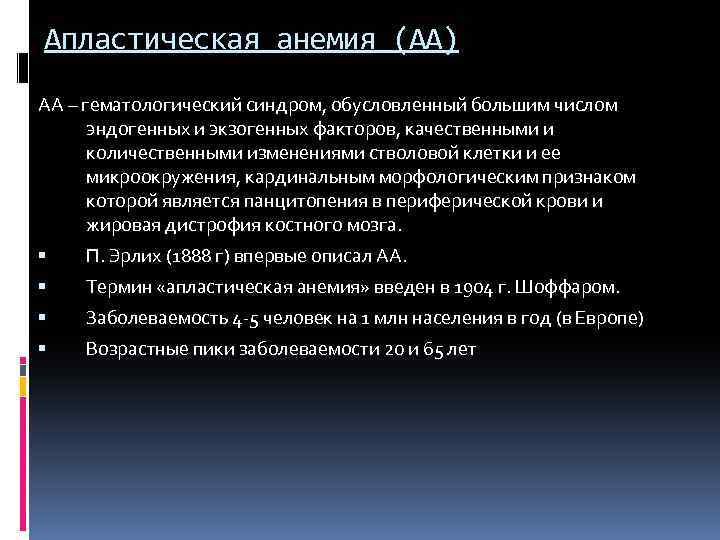 Апластическая анемия (АА) АА – гематологический синдром, обусловленный большим числом эндогенных и экзогенных факторов,