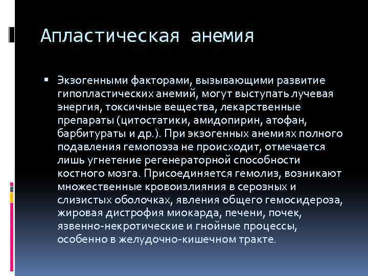 Апластическая анемия Экзогенными факторами, вызывающими развитие гипопластических анемий, могут выступать лучевая энергия, токсичные вещества,