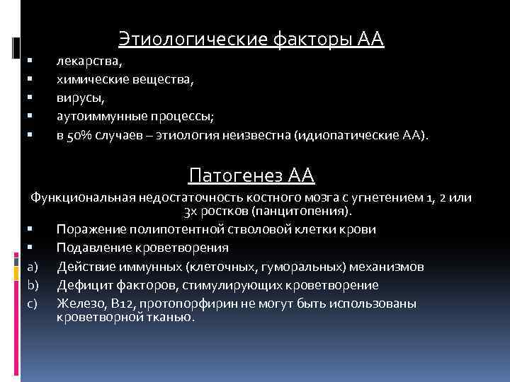 Этиологические факторы АА лекарства, химические вещества, вирусы, аутоиммунные процессы; в 50% случаев – этиология