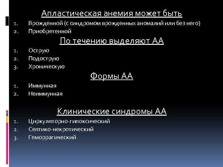 Апластическая анемия может быть 1. 2. Врожденной (с синдромом врожденных аномалий или без него)