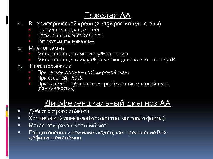 Тяжелая АА 1. В периферической крови (2 из 3 х ростков угнетены) 2. Миелограмма