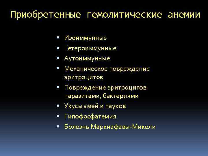 Приобретенные гемолитические анемии Изоиммунные Гетероиммунные Аутоиммунные Механическое повреждение эритроцитов Повреждение эритроцитов паразитами, бактериями Укусы