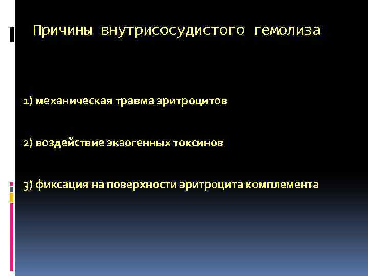 Причины внутрисосудистого гемолиза 1) механическая травма эритроцитов 2) воздействие экзогенных токсинов 3) фиксация на