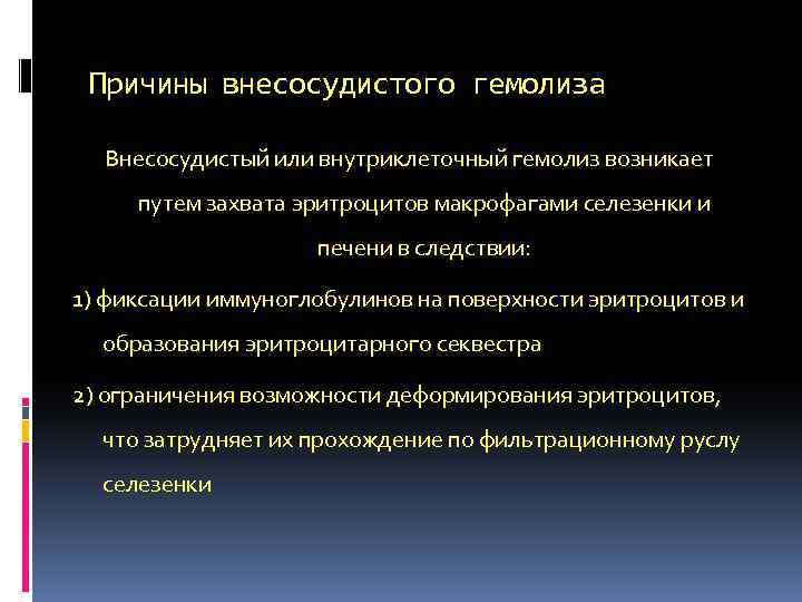 Причины внесосудистого гемолиза Внесосудистый или внутриклеточный гемолиз возникает путем захвата эритроцитов макрофагами селезенки и