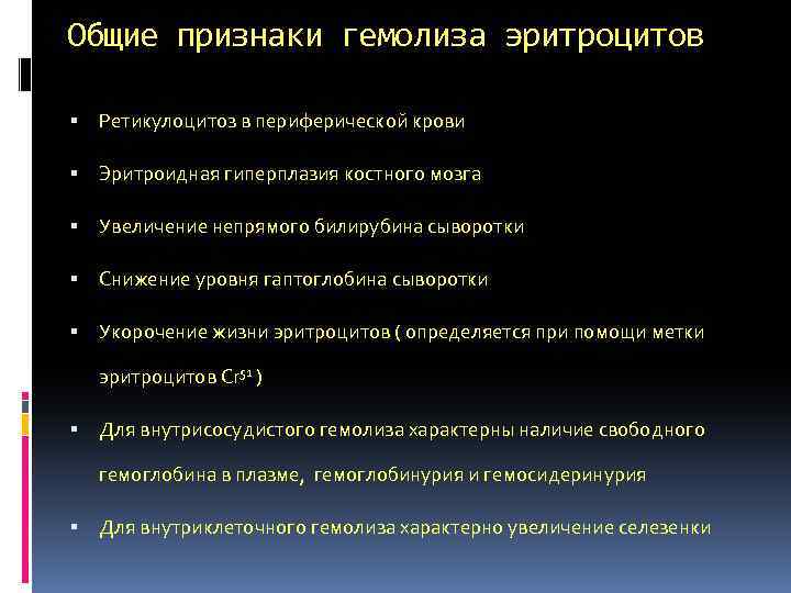 Общие признаки гемолиза эритроцитов Ретикулоцитоз в периферической крови Эритроидная гиперплазия костного мозга Увеличение непрямого