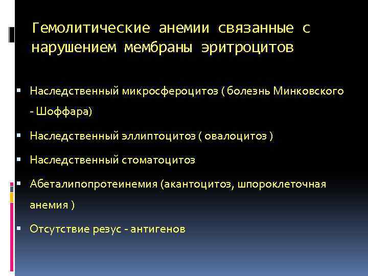 Гемолитические анемии связанные с нарушением мембраны эритроцитов Наследственный микросфероцитоз ( болезнь Минковского - Шоффара)