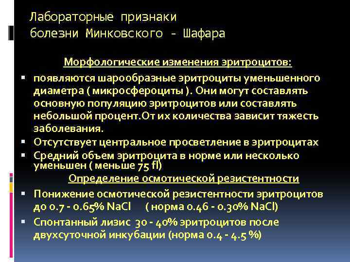 Лабораторные признаки болезни Минковского - Шафара Морфологические изменения эритроцитов: появляются шарообразные эритроциты уменьшенного диаметра