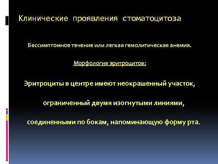Клинические проявления стоматоцитоза Бессимптомное течение или легкая гемолитическая анемия. Морфология эритроцитов: Эритроциты в центре