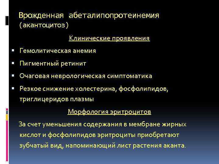 Врожденная абеталипопротеинемия (акантоцитоз) Клинические проявления Гемолитическая анемия Пигментный ретинит Очаговая неврологическая симптоматика Резкое снижение