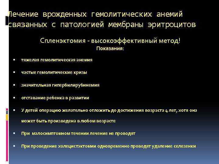 Лечение врожденных гемолитических анемий связанных с патологией мембраны эритроцитов Спленэктомия - высокоэффективный метод! Показания: