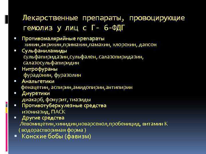 Лекарственные препараты, провоцирующие гемолиз у лиц с Г- 6 -ФДГ Противомалярийные препараты хинин, акрихин,