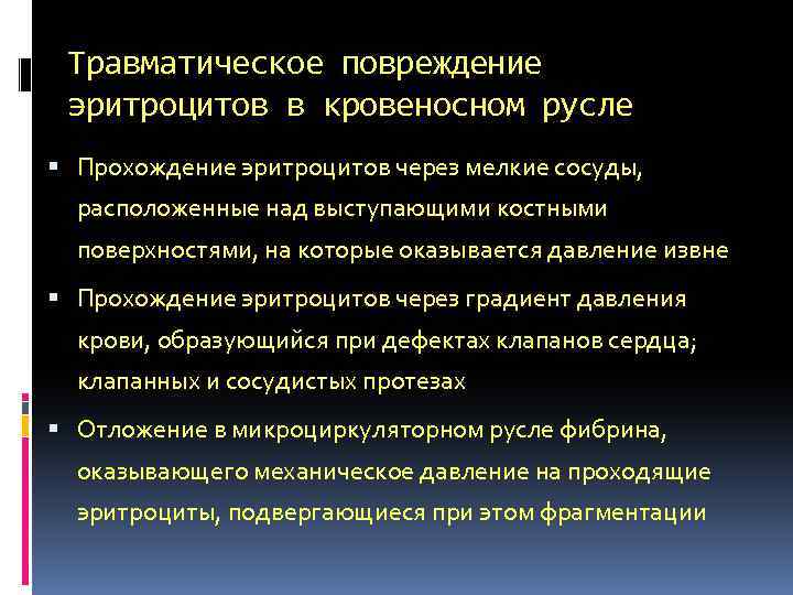Травматическое повреждение эритроцитов в кровеносном русле Прохождение эритроцитов через мелкие сосуды, расположенные над выступающими
