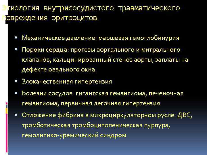 Этиология внутрисосудистого травматического повреждения эритроцитов Механическое давление: маршевая гемоглобинурия Пороки сердца: протезы аортального и